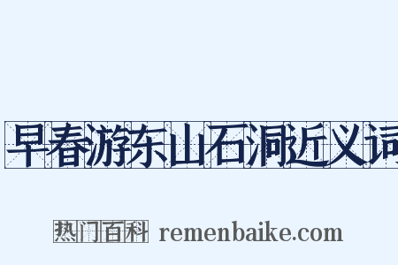 早春游东山石洞近义词是什么意思的图片